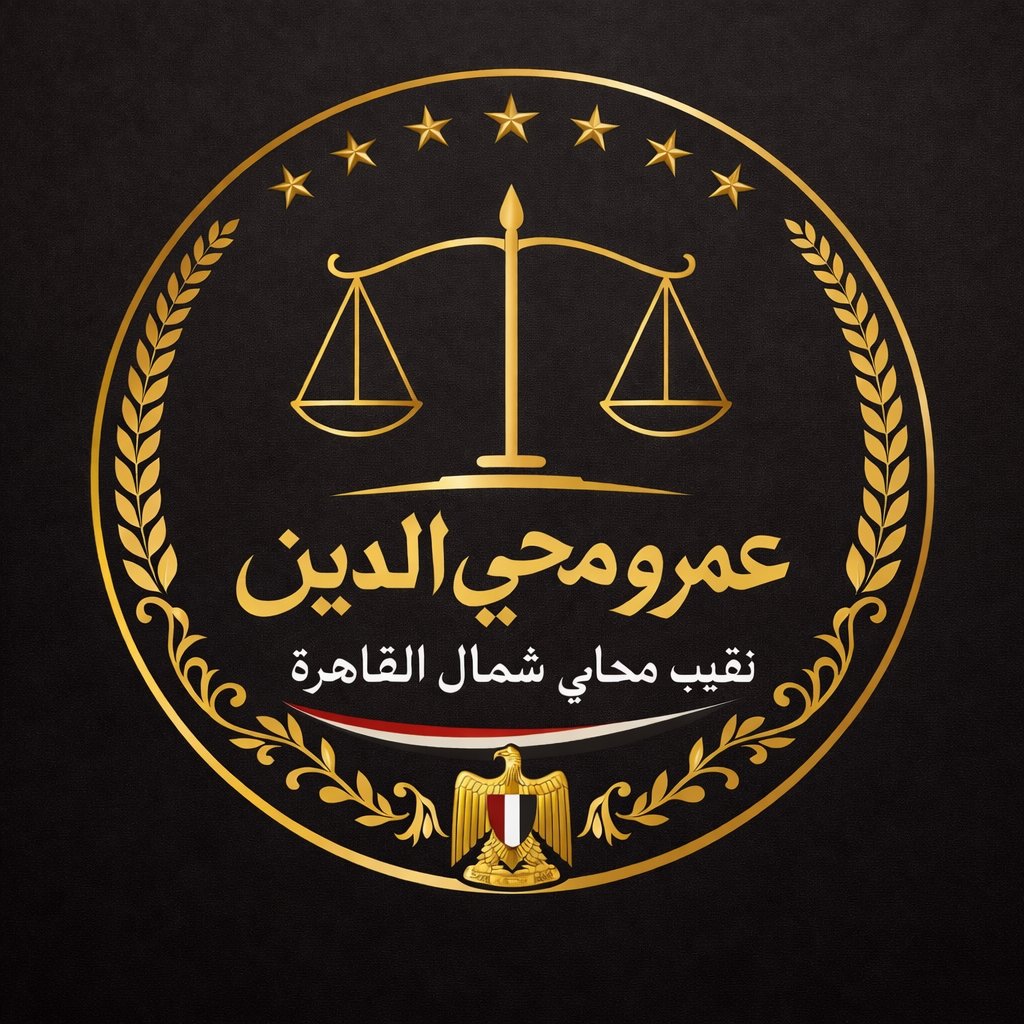 شعار المستشار عمرو محي الدين